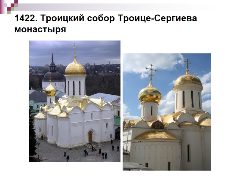 1422. Троицкий собор Троице-Сергиева монастыря
